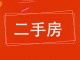 环保局生活小区